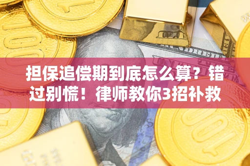 武汉担保追偿期到底怎么算？错过别慌！律师教你3招补救