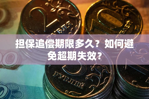 武汉担保追偿期限多久？如何避免超期失效？