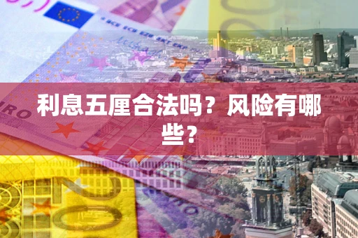 武汉利息五厘合法吗？风险有哪些？