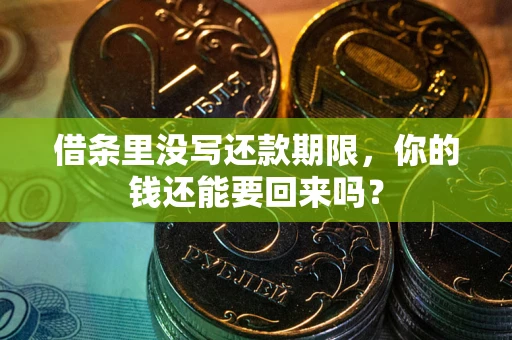 武汉借条里没写还款期限，你的钱还能要回来吗？