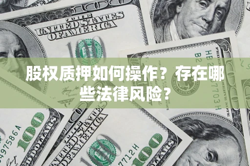 武汉股权质押如何操作？存在哪些法律风险？