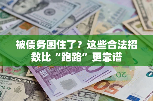 武汉被债务困住了？这些合法招数比“跑路”更靠谱