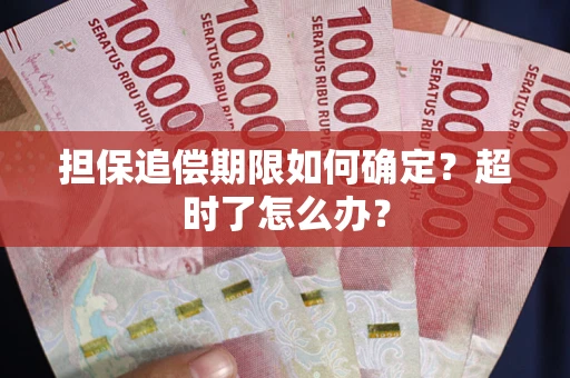 武汉担保追偿期限如何确定？超时了怎么办？