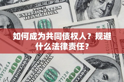 武汉如何成为共同债权人？规避什么法律责任？