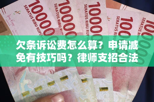 武汉欠条诉讼费怎么算？申请减免有技巧吗？律师支招合法省钱