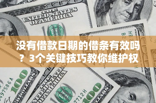 武汉没有借款日期的借条有效吗？3个关键技巧教你维护权益