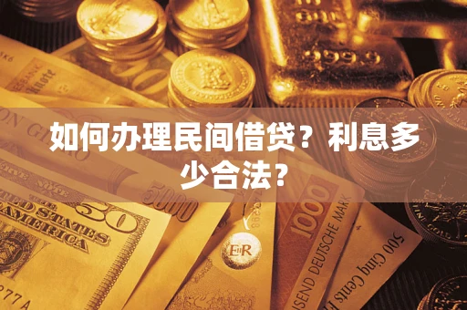 武汉如何办理民间借贷？利息多少合法？