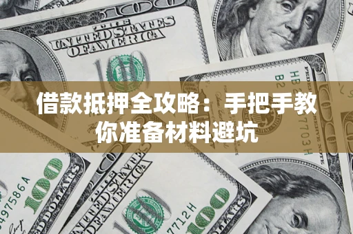 武汉借款抵押全攻略：手把手教你准备材料避坑