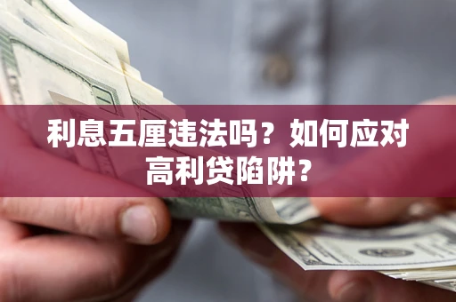 武汉利息五厘违法吗？如何应对高利贷陷阱？
