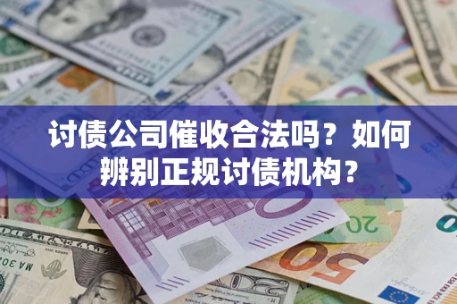 武汉讨债公司催收合法吗？如何辨别正规讨债机构？