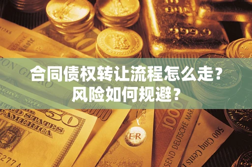 武汉合同债权转让流程怎么走？风险如何规避？