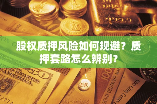 武汉股权质押风险如何规避？质押套路怎么辨别？