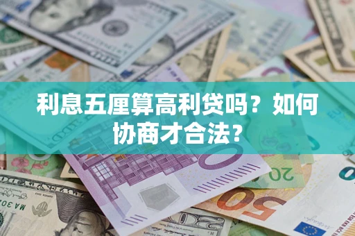 武汉利息五厘算高利贷吗？如何协商才合法？