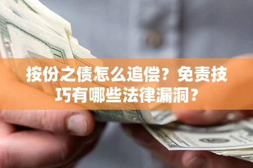 武汉按份之债怎么追偿？免责技巧有哪些法律漏洞？