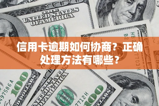 武汉信用卡逾期如何协商？正确处理方法有哪些？