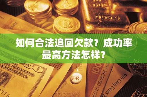 武汉如何合法追回欠款？成功率最高方法怎样？