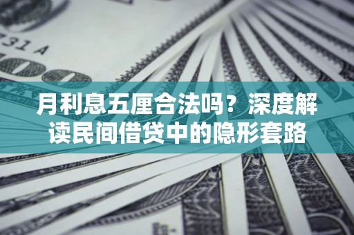 武汉月利息五厘合法吗？深度解读民间借贷中的隐形套路
