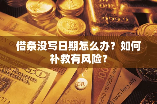 武汉借条没写日期怎么办？如何补救有风险？