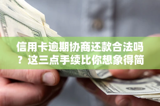 武汉信用卡逾期协商还款合法吗？这三点手续比你想象得简单