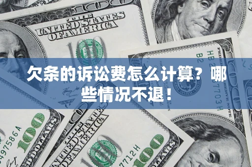 武汉欠条的诉讼费怎么计算?哪些情况不退! 武汉欠条的诉讼费怎么计算?哪些情况不退!