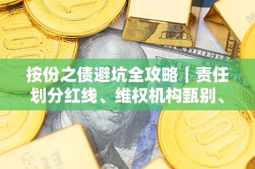 武汉按份之债避坑全攻略｜责任划分红线、维权机构甄别、纠纷处理全流程拆解