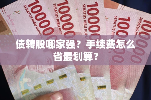 武汉债转股哪家强？手续费怎么省最划算？