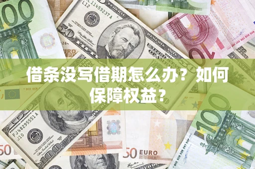武汉借条没写借期怎么办？如何保障权益？