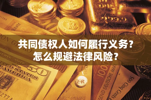 武汉共同债权人如何履行义务？怎么规避法律风险？