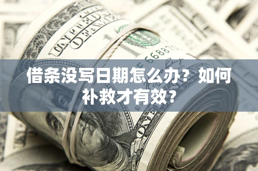 武汉借条没写日期怎么办？如何补救才有效？
