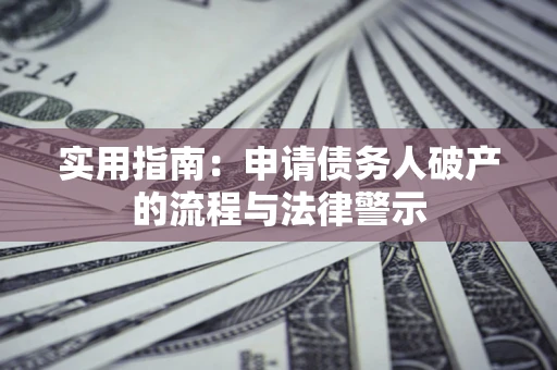 武汉实用指南：申请债务人破产的流程与法律警示