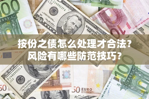武汉按份之债怎么处理才合法？风险有哪些防范技巧？
