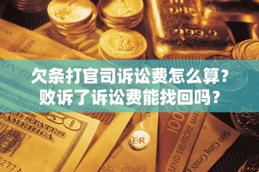 武汉欠条打官司诉讼费怎么算？败诉了诉讼费能找回吗？