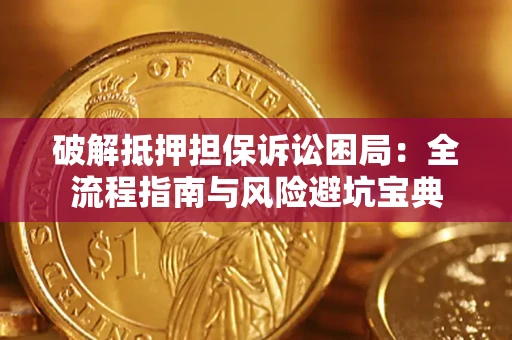 武汉破解抵押担保诉讼困局:全流程指南与风险避坑宝典 武汉破解抵押担保诉讼困局:全流程指南与风险避坑宝典
