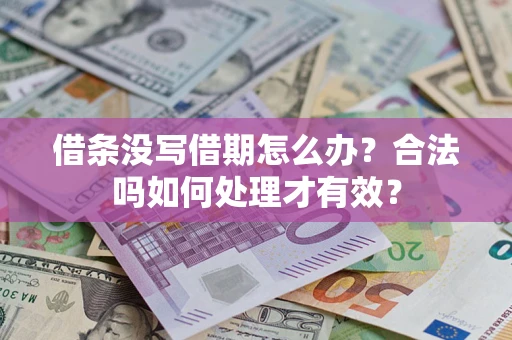 武汉借条没写借期怎么办？合法吗如何处理才有效？