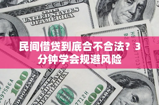 武汉民间借贷到底合不合法？3分钟学会规避风险
