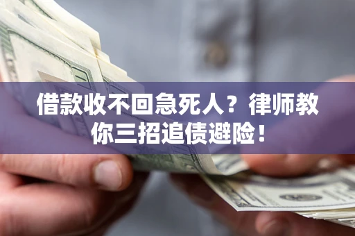 武汉借款收不回急死人？律师教你三招追债避险！