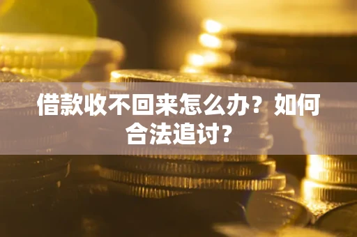 武汉借款收不回来怎么办？如何合法追讨？