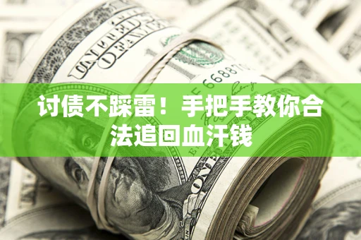 武汉讨债不踩雷！手把手教你合法追回血汗钱