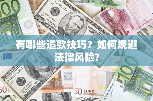 武汉有哪些追款技巧？如何规避法律风险?