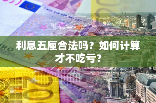 武汉利息五厘合法吗？如何计算才不吃亏？