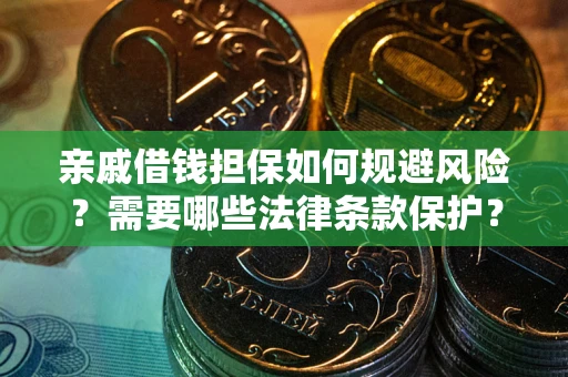 武汉亲戚借钱担保如何规避风险？需要哪些法律条款保护？