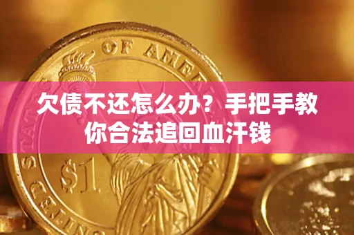 武汉欠债不还怎么办?手把手教你合法追回血汗钱 武汉欠债不还怎么办?手把手教你合法追回血汗钱