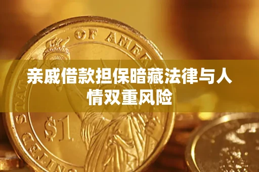 武汉亲戚借款担保暗藏法律与人情双重风险