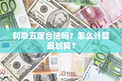 武汉利息五厘合法吗？怎么计算最划算？