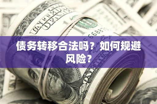 武汉债务转移合法吗？如何规避风险？