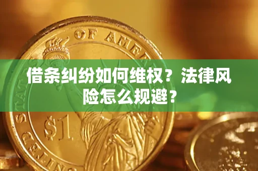 武汉借条纠纷如何维权？法律风险怎么规避？