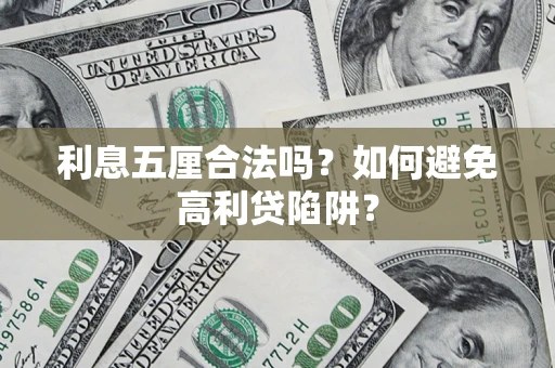 武汉利息五厘合法吗？如何避免高利贷陷阱？