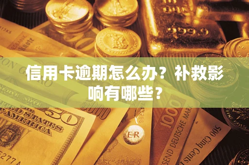 武汉信用卡逾期怎么办？补救影响有哪些？