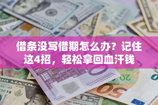 武汉借条没写借期怎么办？记住这4招，轻松拿回血汗钱