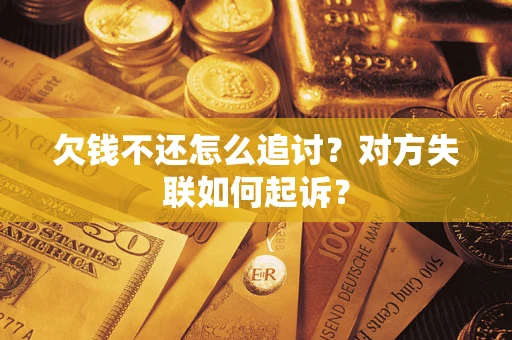 武汉欠钱不还怎么追讨？对方失联如何起诉？